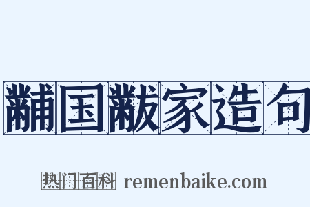 黼国黻家造句是什么意思的图片